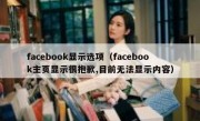 facebook显示选项（facebook主页显示很抱歉,目前无法显示内容）