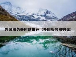 外国服务器网站推荐（外国服务器购买）