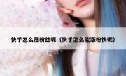 快手怎么涨粉丝呢（快手怎么能涨粉快呢）
