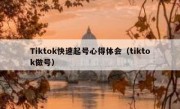 Tiktok快速起号心得体会（tiktok做号）