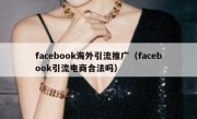 facebook海外引流推广（facebook引流电商合法吗）