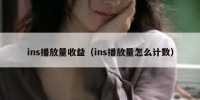 ins播放量收益（ins播放量怎么计数）