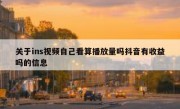 关于ins视频自己看算播放量吗抖音有收益吗的信息