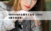 tiktok为什么看不了主页（tiktok看不到主页）