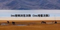 ins视频浏览次数（ins观看次数）