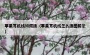 苹果耳机线如何接（苹果耳机线怎么接图解法）