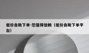 低价自助下单-您值得信赖（低价自助下单平台）