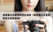加赞是什么意思啊怎么读音（加赞是什么意思啊怎么读音英语）