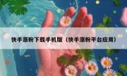 快手涨粉下载手机版（快手涨粉平台应用）