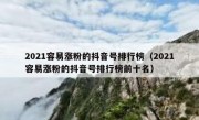2021容易涨粉的抖音号排行榜（2021容易涨粉的抖音号排行榜前十名）