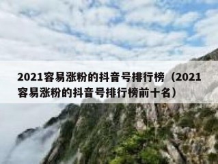 2021容易涨粉的抖音号排行榜（2021容易涨粉的抖音号排行榜前十名）