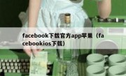 facebook下载官方app苹果（facebookios下载）