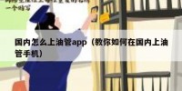 国内怎么上油管app（教你如何在国内上油管手机）