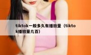 tiktok一般多久有播放量（tiktok播放量几百）