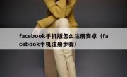 facebook手机版怎么注册安卓（facebook手机注册步骤）