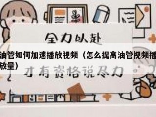 油管如何加速播放视频（怎么提高油管视频播放量）