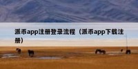 派币app注册登录流程（派币app下载注册）