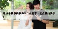 让快手赞多的软件叫什么名字（能点赞的快手）