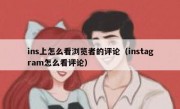 ins上怎么看浏览者的评论（instagram怎么看评论）