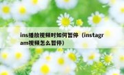 ins播放视频时如何暂停（instagram视频怎么暂停）