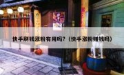 快手刷钱涨粉有用吗?（快手涨粉赚钱吗）