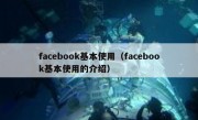 facebook基本使用（facebook基本使用的介绍）