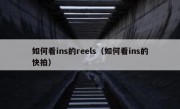 如何看ins的reels（如何看ins的快拍）