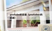 youtube的日语（youtuber的日语）
