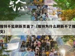 推特不能刷新页面了（推特为什么刷新不了推文）