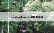 facebookevents的简单介绍