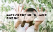 ins浏览记录查看方法是什么（ins有没有浏览历史）