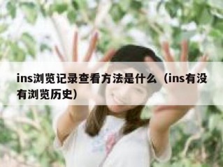 ins浏览记录查看方法是什么（ins有没有浏览历史）