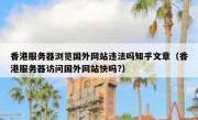 香港服务器浏览国外网站违法吗知乎文章（香港服务器访问国外网站快吗?）