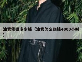 油管能赚多少钱（油管怎么赚钱4000小时）