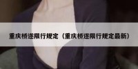 重庆桥遂限行规定（重庆桥遂限行规定最新）