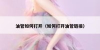 油管如何打开（如何打开油管链接）