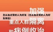 怎么加点赞的人为好友（怎么加点赞的人为好友微信）