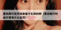 重庆限行处罚标准是什么样的啊（重庆限行时段行使有什么处罚）