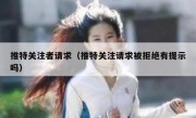推特关注者请求（推特关注请求被拒绝有提示吗）