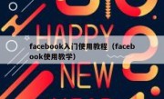 facebook入门使用教程（facebook使用教学）