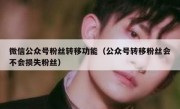 微信公众号粉丝转移功能（公众号转移粉丝会不会损失粉丝）