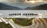app抖音点赞（抖音点赞吧app）
