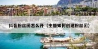 抖音粉丝团怎么开（主播如何创建粉丝团）