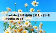 YouTube怎么看订阅自己的人（怎么看youtube知乎）