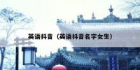 英语抖音（英语抖音名字女生）