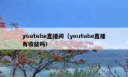 youtube直播间（youtube直播有收益吗）