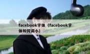 facebook字体（facebook字体如何调小）