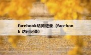 facebook访问记录（facebook 访问记录）