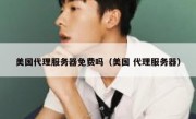 美国代理服务器免费吗（美国 代理服务器）