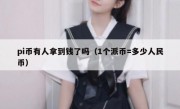 pi币有人拿到钱了吗（1个派币=多少人民币）